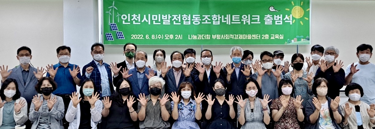 인천시민발전협동조합네트워크 출범식 2022. 6. 8.