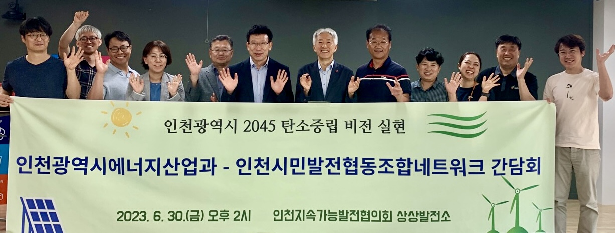 인천광역시 에너지산업과와 간담회 2023. 6. 30.