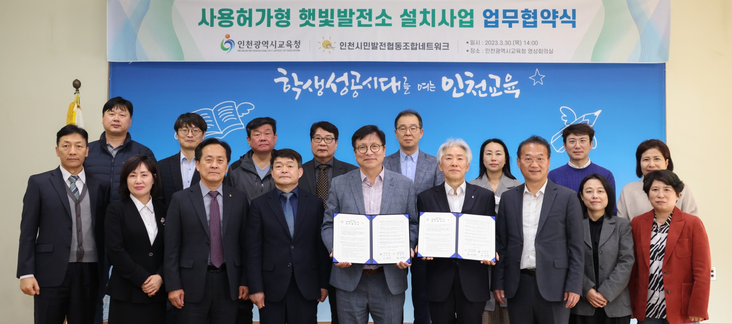인천광역시교육청과 학교 햇빛발전소 사업 업무협약 체결 2023. 3. 30.